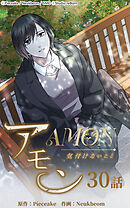 アモン〜気付けないこと〜 第30話　つけるべきケリ【タテヨミ】