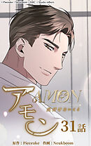 アモン〜気付けないこと〜 第31話　もし私だったら【タテヨミ】