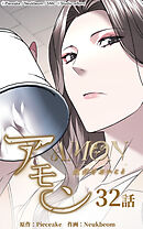 アモン〜気付けないこと〜 第32話　最悪の敵【タテヨミ】