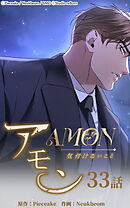 アモン〜気付けないこと〜 第33話　招いた結果【タテヨミ】