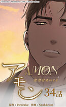 アモン〜気付けないこと〜 第34話　悪魔の復讐【タテヨミ】