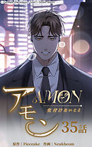 アモン〜気付けないこと〜 第35話　それでも愛してる【タテヨミ】