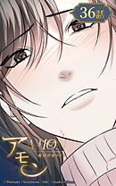 アモン〜気付けないこと〜 第36話　新たな二人の関係【タテヨミ】