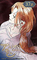 アモン〜気付けないこと〜 第37話　君の企みは一体【タテヨミ】