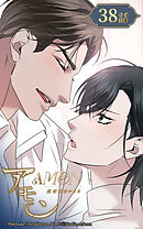 アモン〜気付けないこと〜 第38話　強く温かい人【タテヨミ】