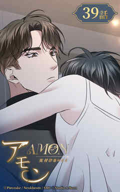 アモン〜気付けないこと〜 第39話　戻ってきたらその時は【タテヨミ】