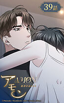 アモン〜気付けないこと〜 第39話　戻ってきたらその時は【タテヨミ】