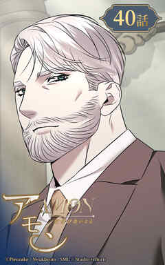 アモン〜気付けないこと〜 第40話　家族【タテヨミ】