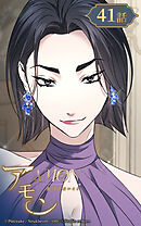 アモン〜気付けないこと〜 第41話　狩りの掟【タテヨミ】