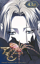 アモン〜気付けないこと〜 第43話　レベッカ【タテヨミ】