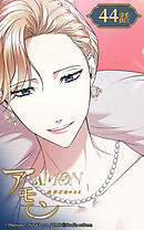 アモン〜気付けないこと〜 第44話　偶然か必然か【タテヨミ】