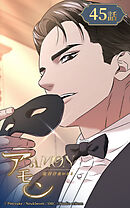 アモン〜気付けないこと〜 第45話　パーティーの前に【タテヨミ】