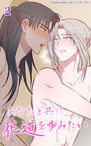 あなたと共に花道を歩みたい 第2話　少年と鬼【タテヨミ】