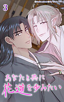 あなたと共に花道を歩みたい 第3話　分岐点【タテヨミ】