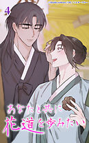 あなたと共に花道を歩みたい 第4話　婚期を迎えた男【タテヨミ】