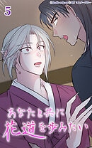 あなたと共に花道を歩みたい 第5話　恋心【タテヨミ】