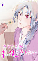 あなたと共に花道を歩みたい 第6話　恋心ー二ー【タテヨミ】
