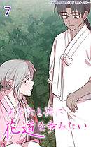 あなたと共に花道を歩みたい 第7話　願いはただ一つ【タテヨミ】