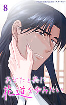あなたと共に花道を歩みたい 第8話　愛【タテヨミ】