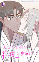 あなたと共に花道を歩みたい 第9話　準備【タテヨミ】