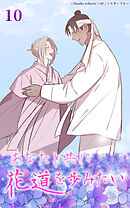 あなたと共に花道を歩みたい 第10話　あなたと共に【タテヨミ】