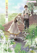 その花の名前は【分冊版】1