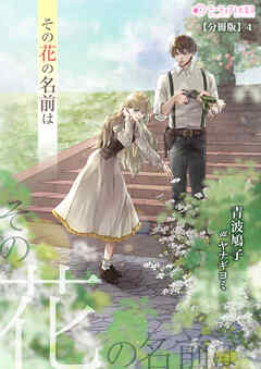 その花の名前は【分冊版】4