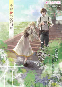 その花の名前は【分冊版】5