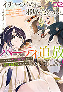 イチャつくのに邪魔だからとパーティ追放されました！: 2　～それなら不労所得目指して賃貸経営いたします～【特典SS付】