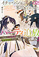 イチャつくのに邪魔だからとパーティ追放されました！: 2　～それなら不労所得目指して賃貸経営いたします～【特典SS付】