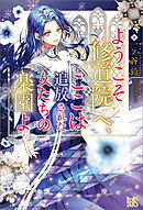 ようこそ修道院へ、ここは追放された女たちの楽園よ【特典SS付】