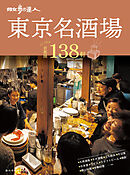 散歩の達人　東京名酒場 とっておきの首都圏138軒