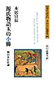 源氏物語玉の小櫛　物のあわれ論　【現代語訳】本居宣長選集 4