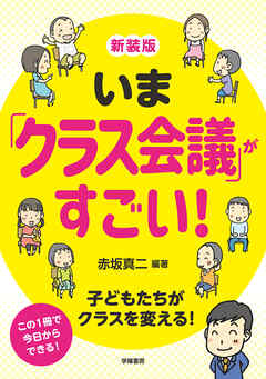 新装版　いま「クラス会議」がすごい！