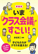 新装版　いま「クラス会議」がすごい！