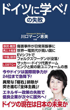 ドイツの失敗に学べ！