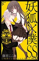 【期間限定　無料お試し版】妖狐×僕SS