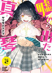 嘘から出た真琴