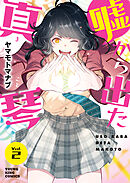 嘘から出た真琴 2巻