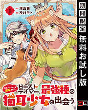 【期間限定　無料お試し版】勇者パーティーを追放されたビーストテイマー、最強種の猫耳少女と出会う【分冊版】 1【無料お試し版】