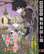 【期間限定　無料お試し版】捨て悪役令嬢は怪物にお伽噺を語る【分冊版】 1【無料お試し版】