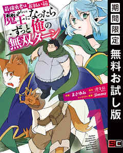 【期間限定　無料お試し版】最強勇者はお払い箱→魔王になったらずっと俺の無双ターン