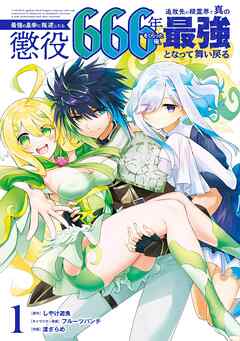 【期間限定　無料お試し版】最強の皇帝に叛逆したら懲役666年をくらった俺、追放先の精霊界で真の最強となって舞い戻る