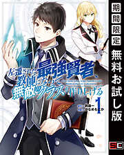 【期間限定　無料お試し版】左遷された最強賢者、教師になって無敵のクラスを作り上げる 1巻【無料お試し版】