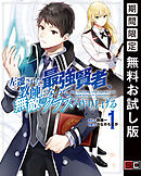 【期間限定　無料お試し版】左遷された最強賢者、教師になって無敵のクラスを作り上げる