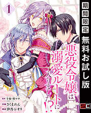 【期間限定　無料お試し版】悪役令嬢は溺愛ルートに入りました！？（コミック）【分冊版】