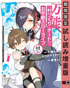 【期間限定　試し読み増量版】万能「村づくり」チートでお手軽スローライフ　～村ですが何か？～（コミック）