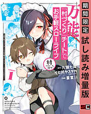 【期間限定　試し読み増量版】万能「村づくり」チートでお手軽スローライフ　～村ですが何か？～（コミック） 1巻