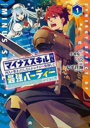 【期間限定　試し読み増量版】マイナススキル持ち四人が集まったら、なんかシナジー発揮して最強パーティーができた件（コミック） 1巻