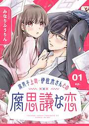 【期間限定　無料お試し版】腐男子上司・伊佐木さんとの腐思議な恋【分冊版】 1【無料お試し版】